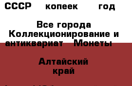 СССР. 5 копеек 1962 год  - Все города Коллекционирование и антиквариат » Монеты   . Алтайский край